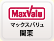 MaxValu マックスバリュ 関東
