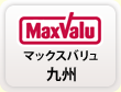 MaxValu マックスバリュ 九州